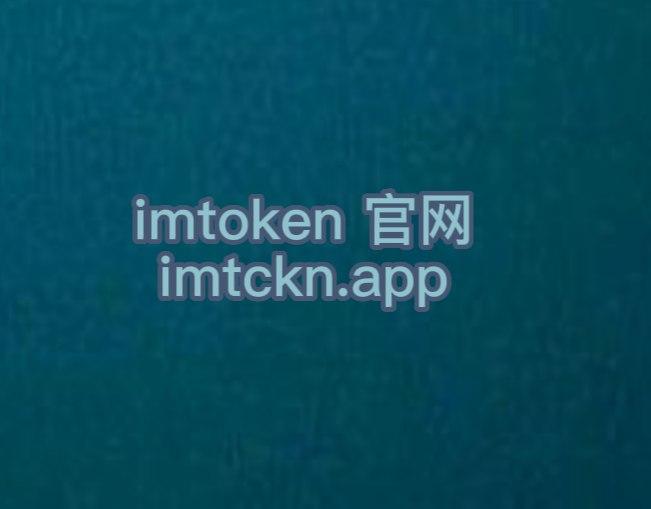 im钱包客服,imtoken钱包客服人员