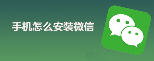 微信下载安装,微信下载安装到桌面