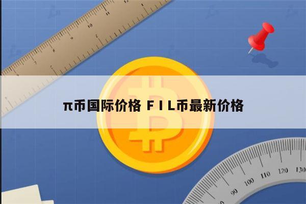 1个派币多少人民币,1个派币美国值多少钱