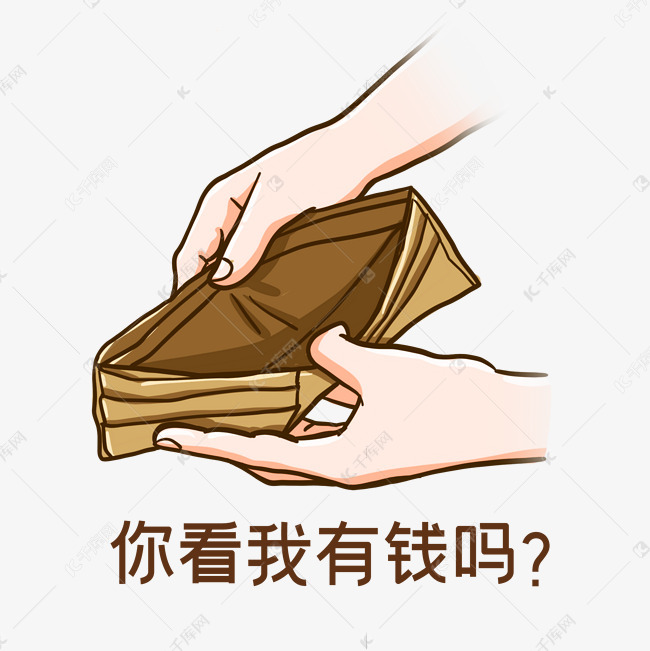 钱包空了表情包,钱包空了表情包原图