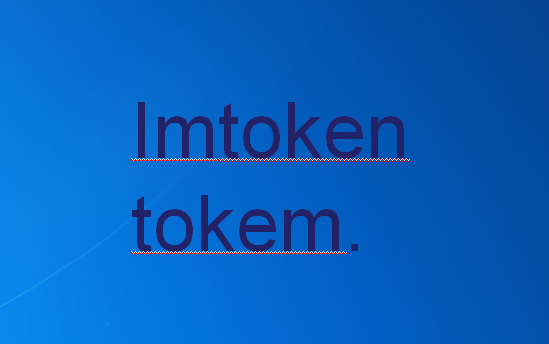 imtoken还能用吗,imtoken能放哪些主流币