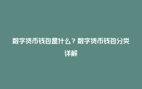 苹果能用的数字货币钱包,苹果能用的数字货币钱包有哪些