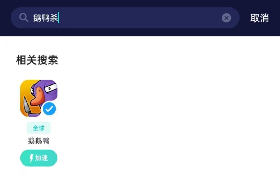 包含ios下载鹅鸭杀的词条