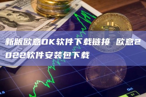 欧意ok官网,okx欧意交易所app下载