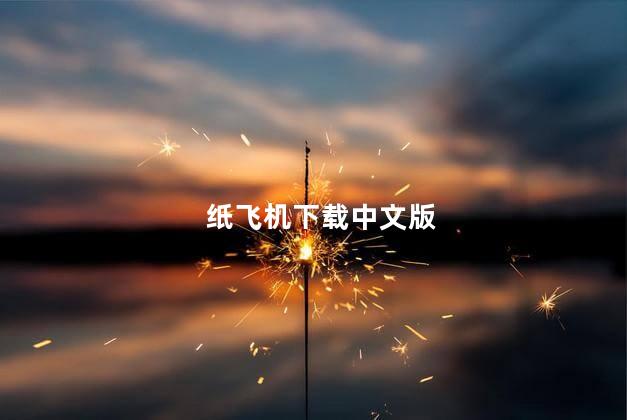 纸飞机app注册视频流程的简单介绍