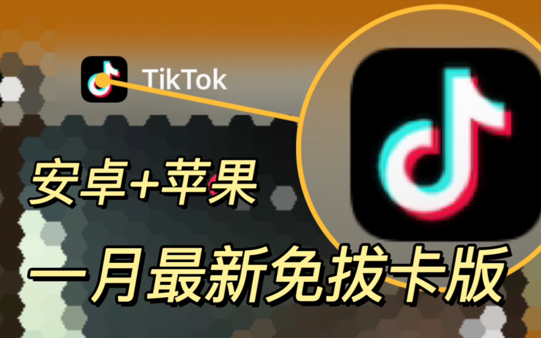 安卓怎么下载海外版tiktok,安卓怎么下载海外版的抖音Tiktok