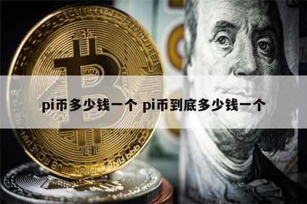 1000个pi币能卖多少钱,1000个pi币有多少基础币