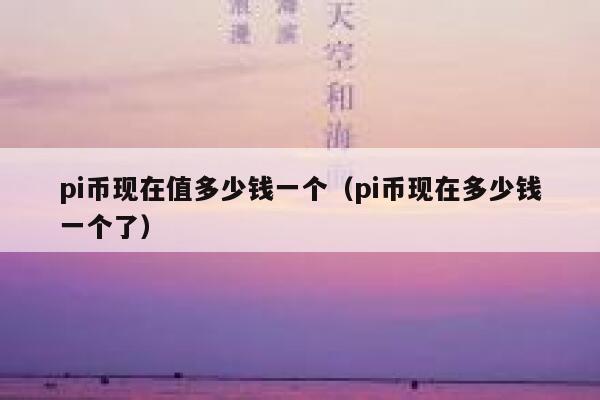 1000个pi币能卖多少钱,1000个pi币有多少基础币