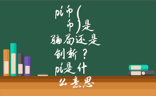 兀币是否是骗局,1π币=多少人民币