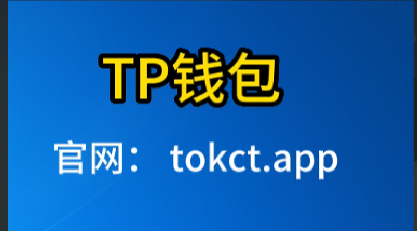 tp钱包官方app,tp钱包官方下载网址