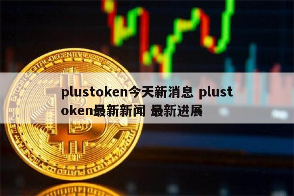 plustoken全球中文网,plustoken全球中文社区最新消
