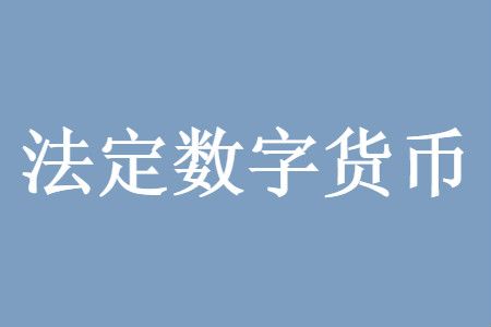 法定货币的优缺点,法定货币的优缺点包括