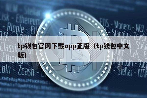 tp钱包最新版本下载,tp钱包最新版本下载网址