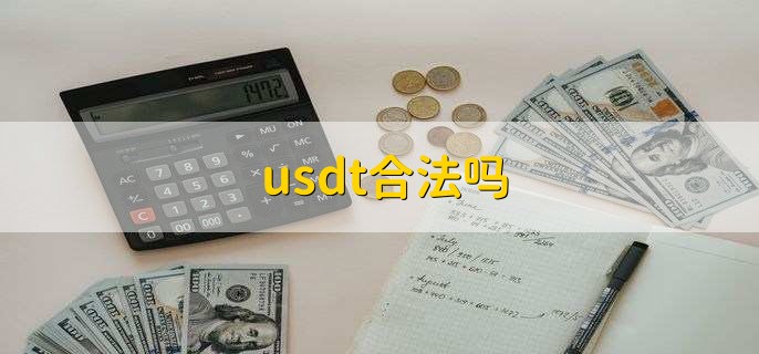 usdt买不了,usdt不能交易