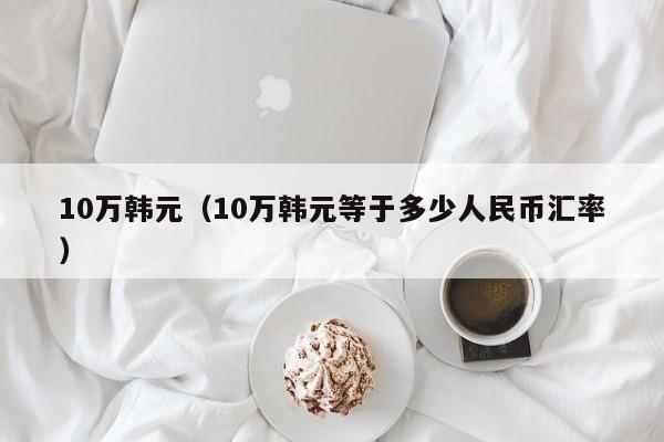 一元人民币等于多少韩元,一元人民币等于多少韩元币