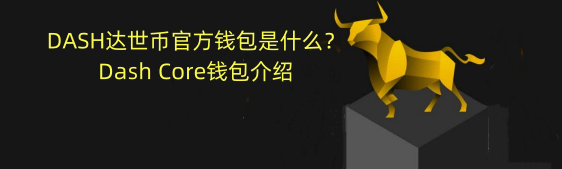 关于小狐狸钱包的CORE不见了的信息
