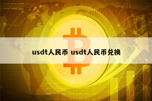 usdt换人民币手续费,usdt换人民币多久到账