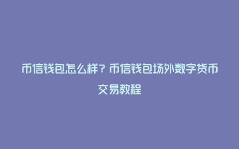 tp钱包怎么提到银行卡,tp钱包里的钱怎么提出来