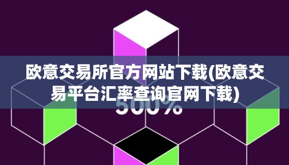 欧意交易所app官方下载安卓,欧意交易所app官方下载安卓苹果