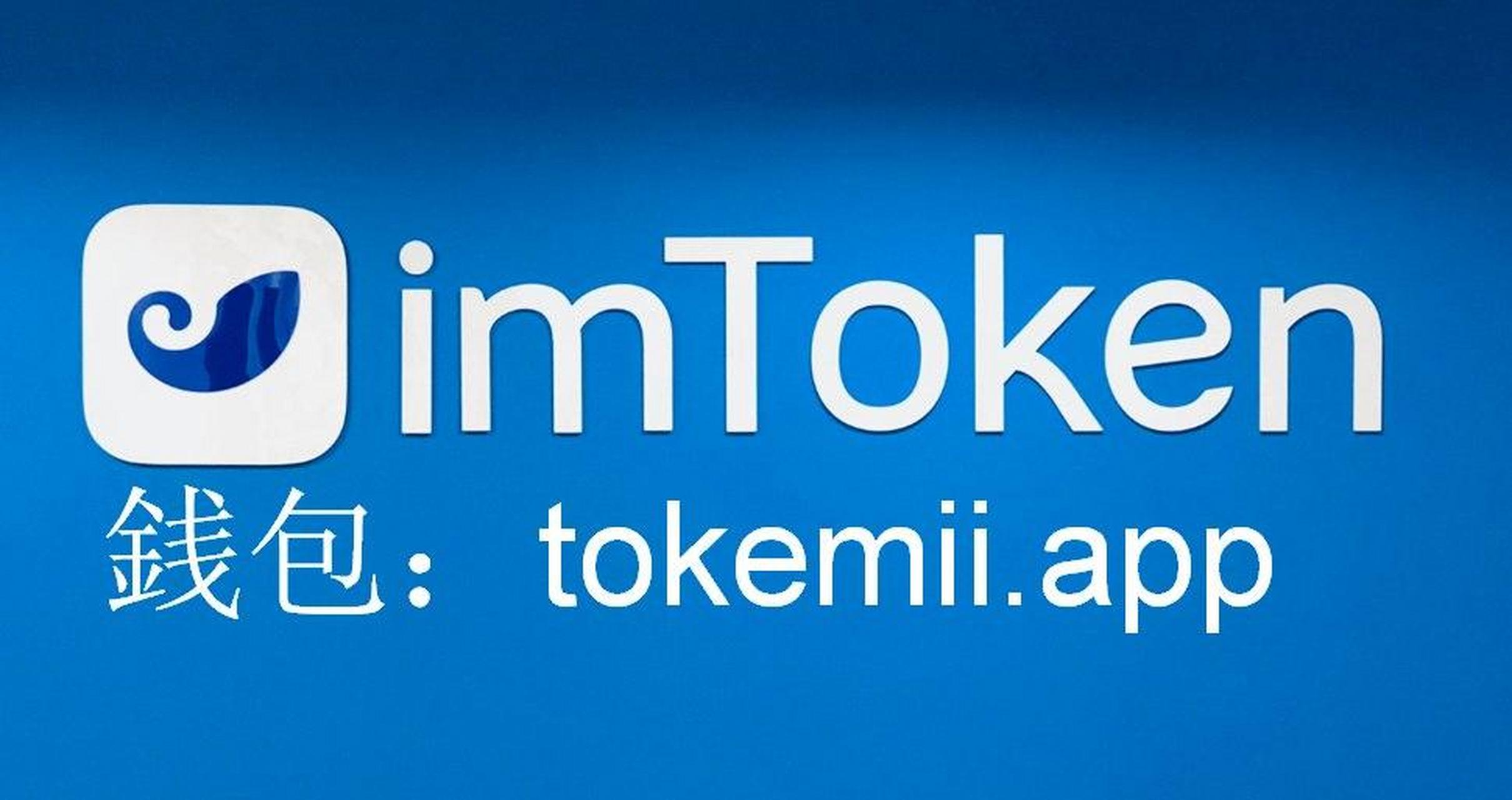 imToken新版本,imtoken 10