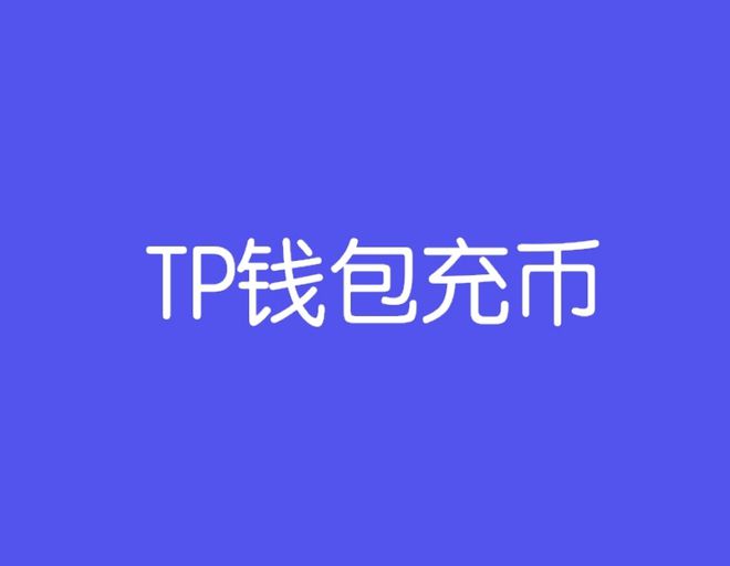 tp钱包怎么添加sol链,tp钱包怎么样添加qki链