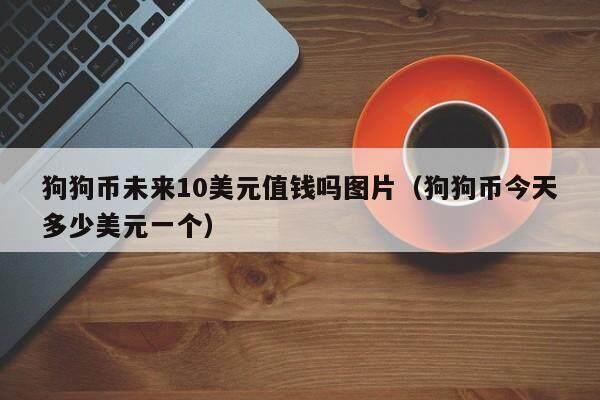 狗狗币怎么涨不上去,狗狗币为什么涨得这么快