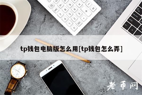 tp钱包里每个钱包都有什么用,tp钱包里每个钱包都有什么用处