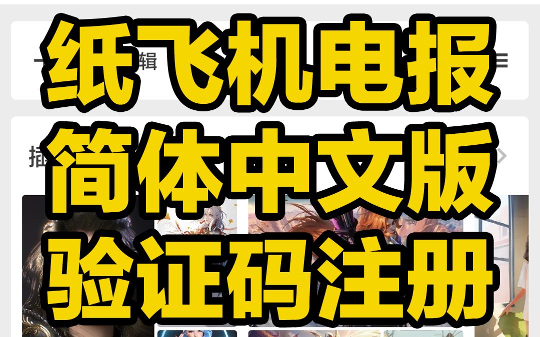 纸飞机怎么切换成中文,telegreat怎么转中文