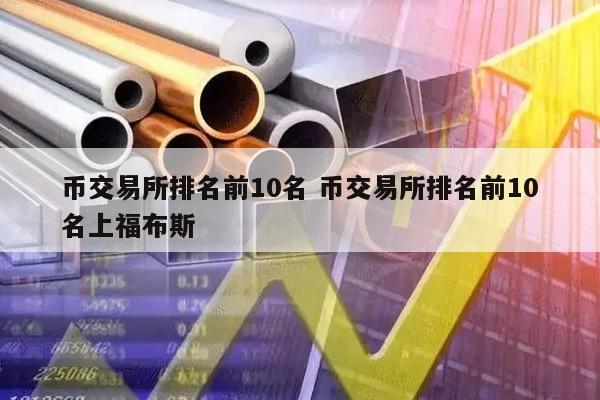 虚拟币交易所有哪些平台,虚拟币交易所有哪些平台可以交易