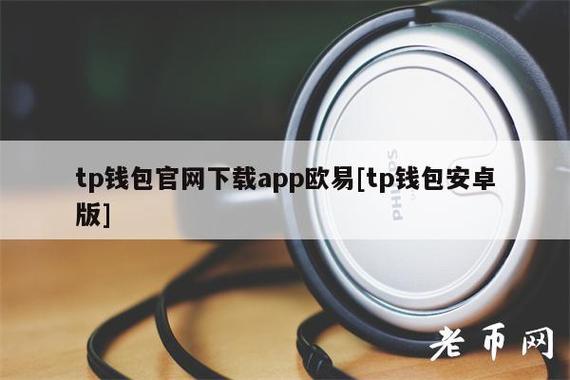 tokenpocket钱包官网下载安卓的简单介绍
