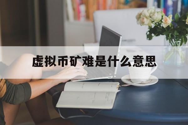 虚拟币是什么意思?-虚拟币是什么么赚钱的
