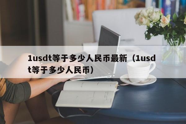 usdt人民币今日价-今天usdt对人民币汇率