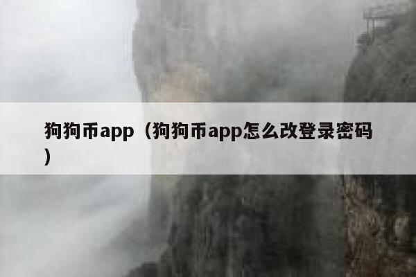 狗狗币app下载安装-狗狗币app下载2019