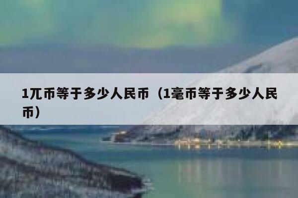 1π币=多少人民币-pi币买红旗汽车是真的吗