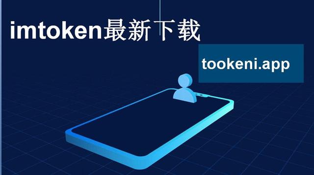 Imtoken官网下载-imtoken官网推荐下载