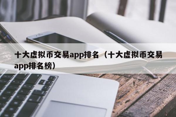十大虚拟币平台-十大虚拟币平台排名