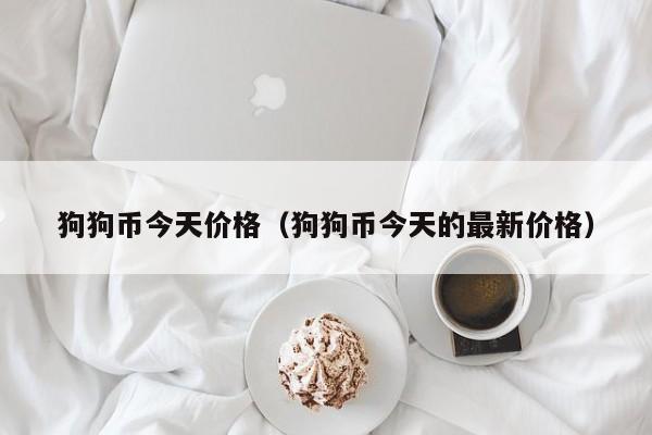狗狗币今天的最新价格-狗狗币今天的最新价格美元