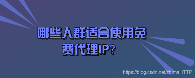 免费的国外代理ip-国外ip代理软件哪个比较好