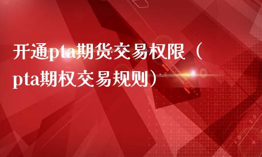 为什么没有pta交易权限了-pta没有报单交易权限怎么弄