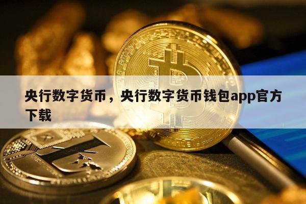 数字货币种类有哪些-数字货币种类有哪些类型