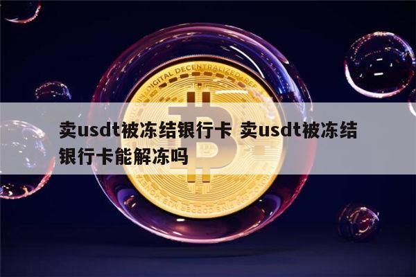 usdt冻结怎么处理-usdt交易冻结资金多久