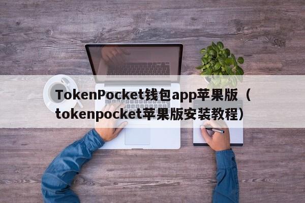 包含tokenpocket苹果手机下载不了的词条