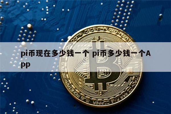 一pi币等于多少人民币-一个pi币值多少人民币怎么卖