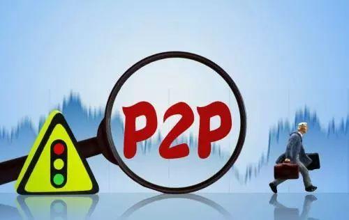 p2p是什么意思-p2p是什么意思计算机