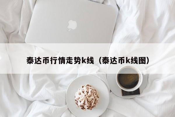 泰达币汇率实时-泰达币对人民币汇率