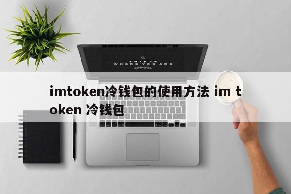 tokenim钱包怎么样-tokenim20官网下载钱包