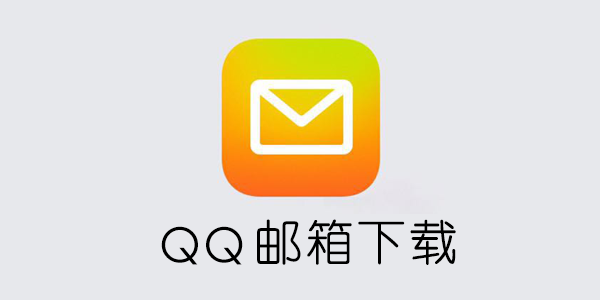qq邮箱下载安装-邮箱下载安装2019版