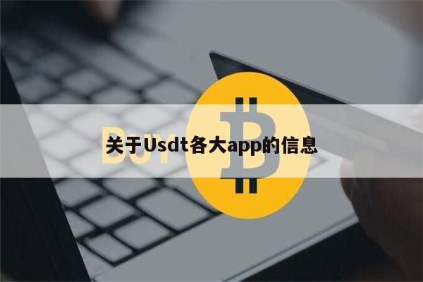 USDT是什么-USDT是什么币