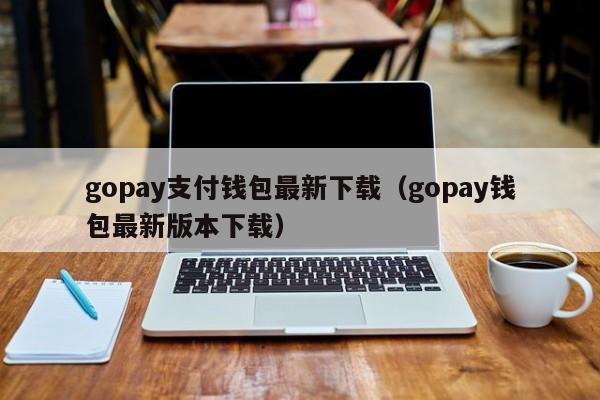 gopay钱包app下载官网-gopay钱包app下载官网2023