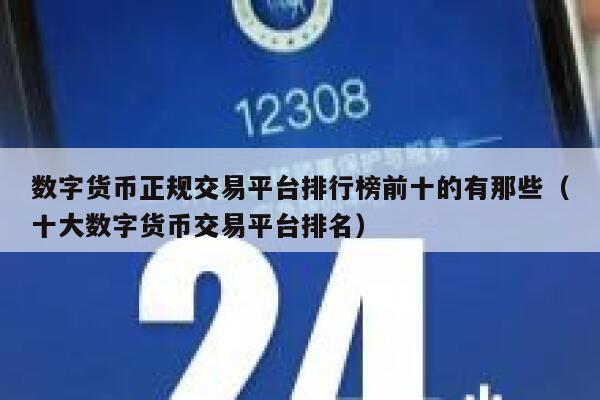 数字货币交易所排行榜-数字货币交易所排行榜前十名